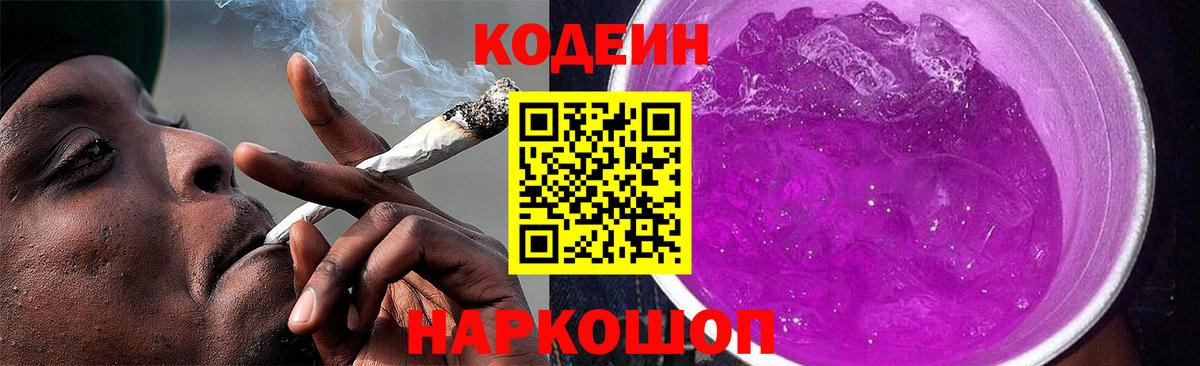 Кодеин напиток Lean (лин)  Кодеин Purple Drank  Вход с VPN  Калач-на-Дону 